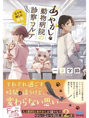 cover image of あやかし動物病院の診察カルテ　～五十年越しの初恋～